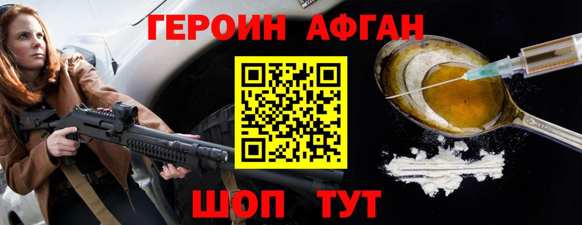 Героин Афган  ГЕРОИН  Балашиха 